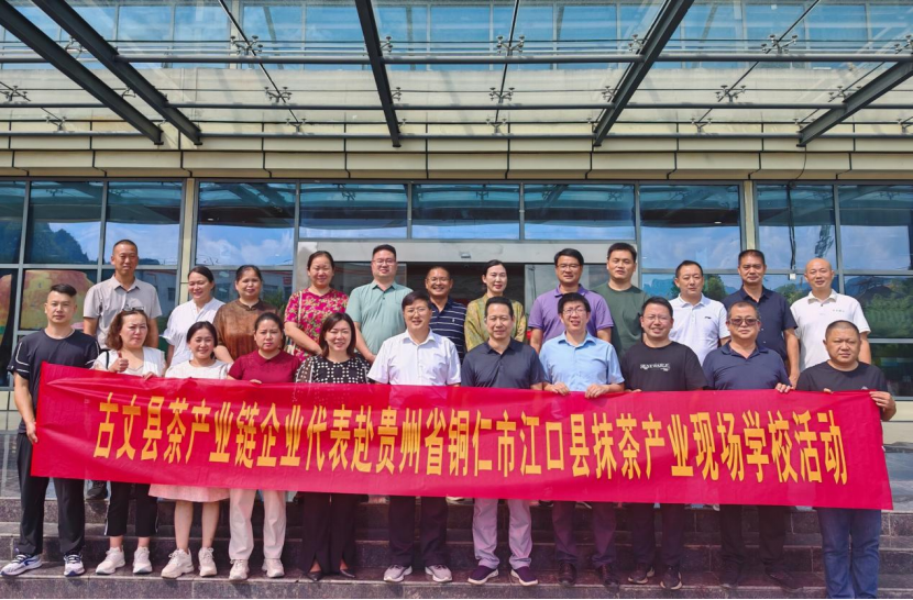 湘西古丈县组织茶企代表赴铜仁市江口县学习抹茶产业先进经验