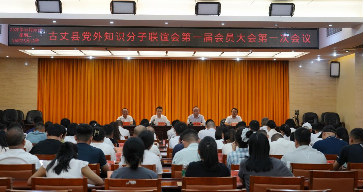 古丈县党外知识分子联谊会正式成立 滕朝辉出席并为知联会授牌