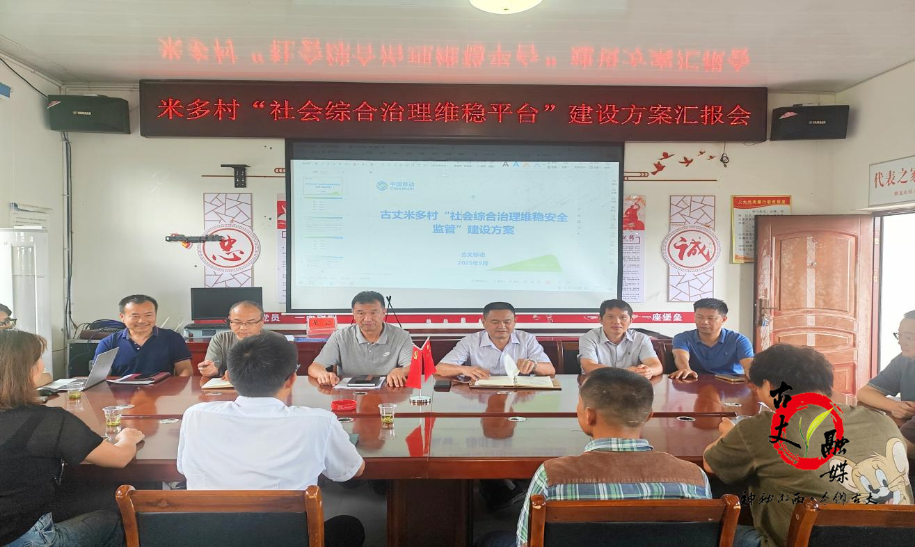 古丈县米多村：打造村级综治中心规范化建设新样板，筑牢基层矛盾化解“第一道防线”