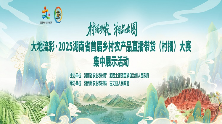 2025湖南省首届乡村农产品直播带货（村播）大赛集中展示活动