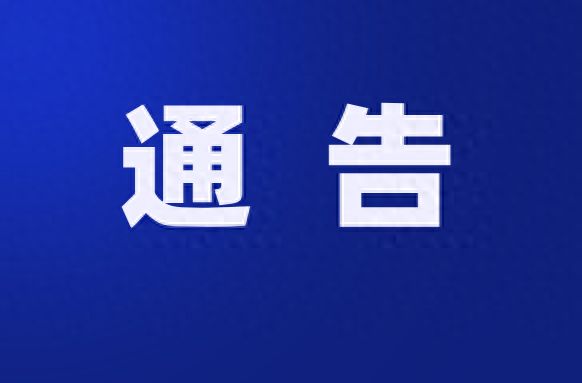 【交通管制通告】关于2025湖南省首届乡村农产品直播带货（村播）大赛颁奖晚会期间对相关路段实施临时交通管制的通告