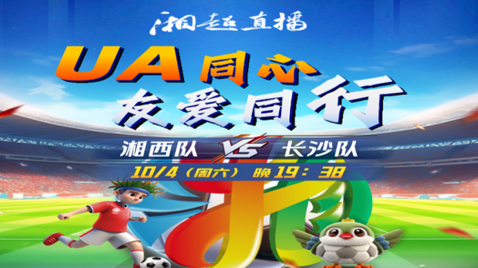 湘超：长沙VS湘西