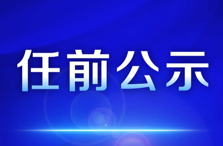 干部任前公示公告