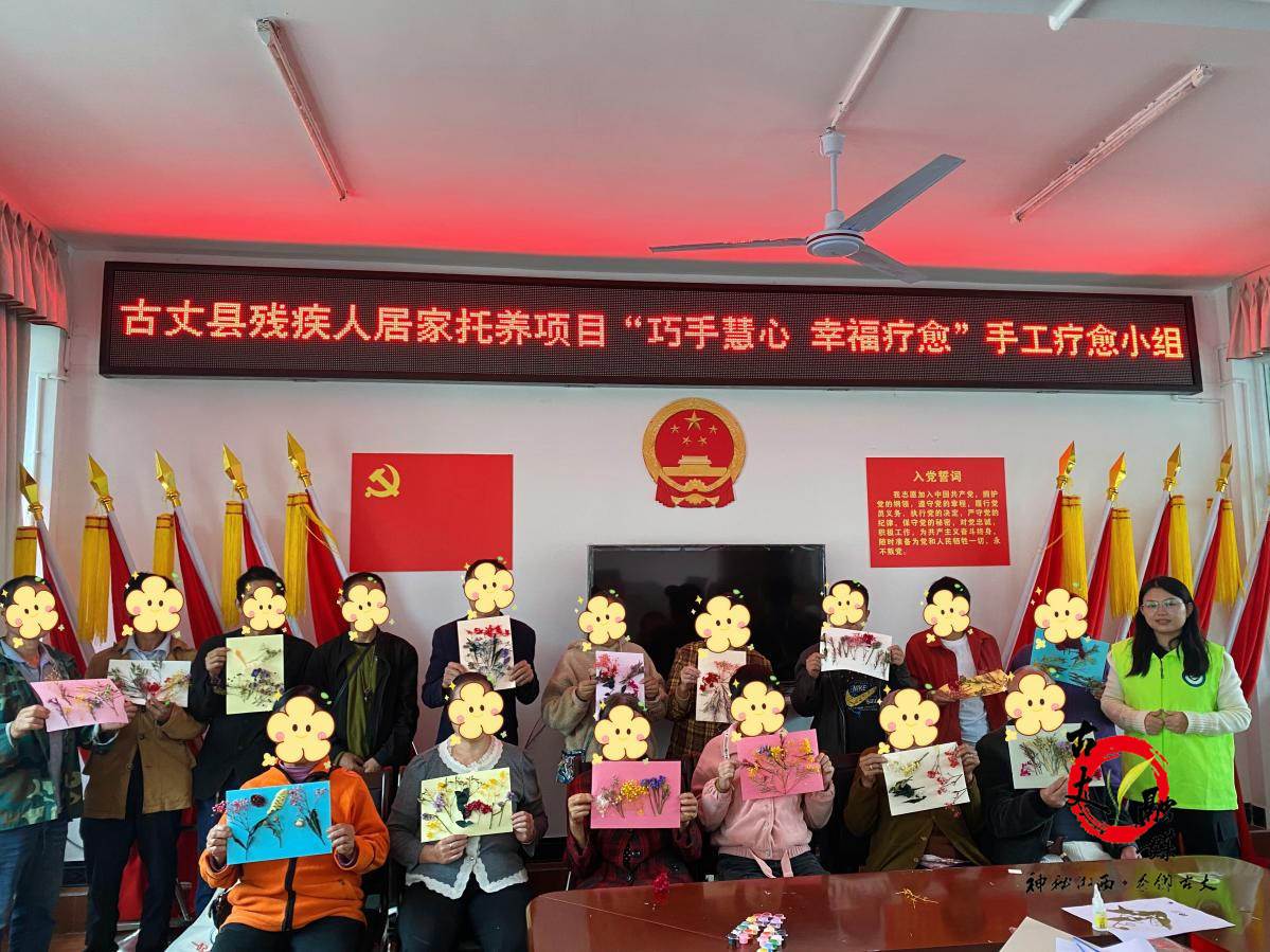 古丈县残疾人居家托养项目开展“巧手慧心”手工疗愈小组活动