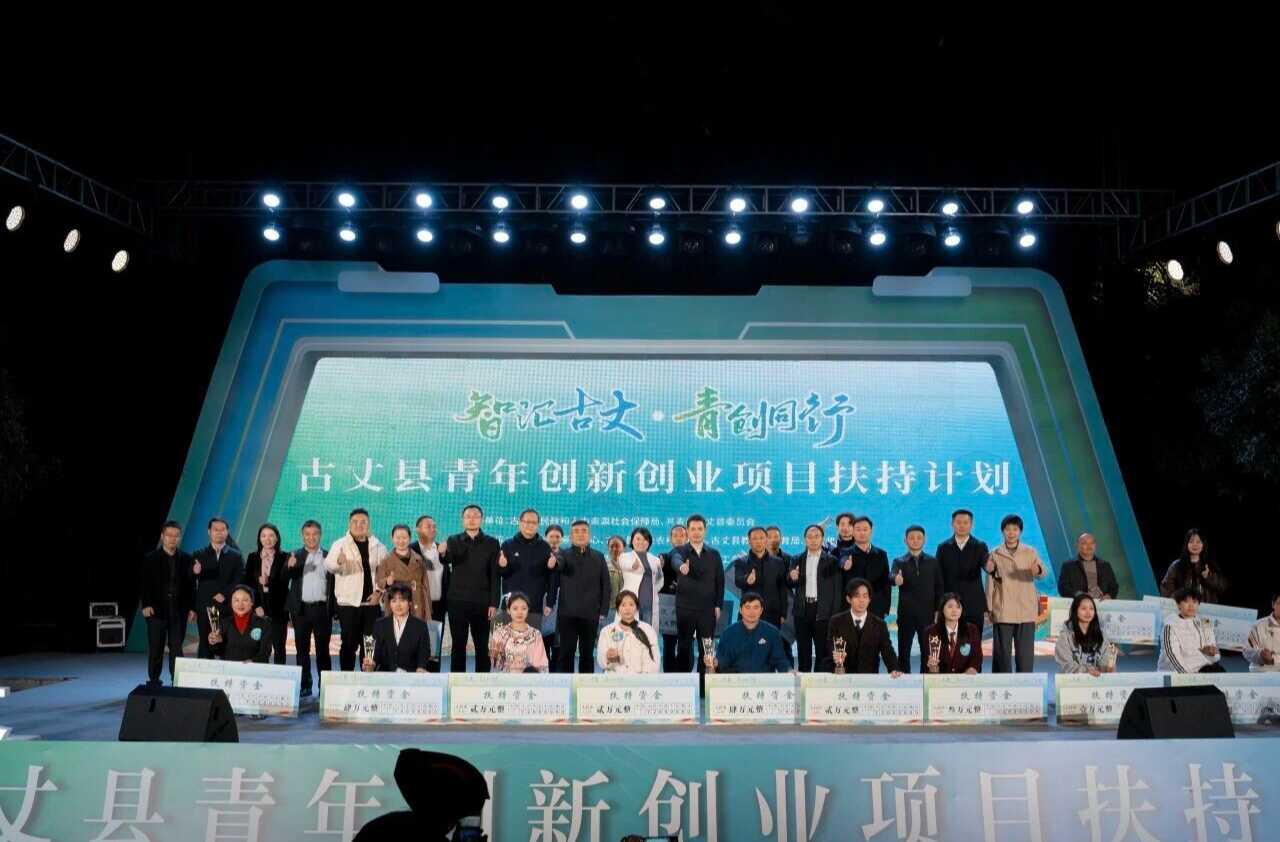 43万元扶持资金助力青年创业梦想，为乡村振兴注入青春动能——古丈县青年创新创业项目扶持计划评选活动圆满落幕