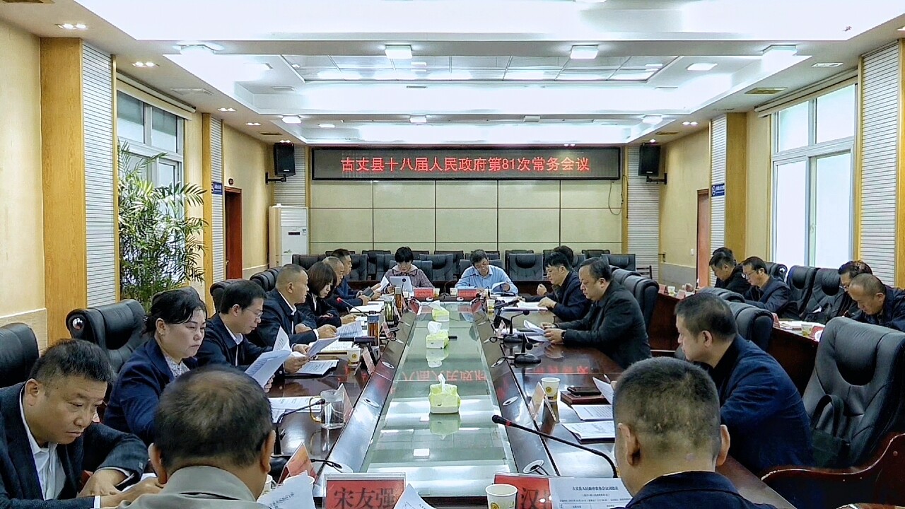 古丈县十八届人民政府第81次常务会议召开