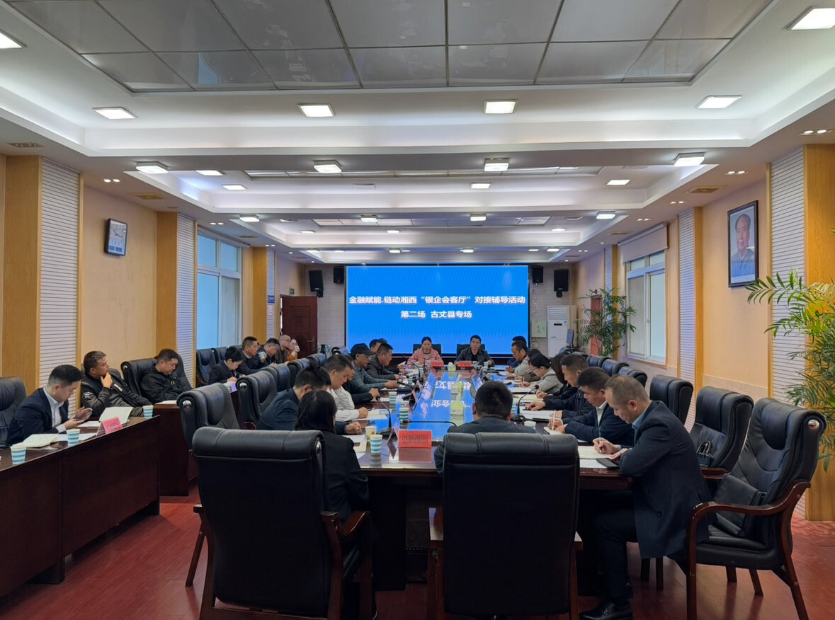 古丈县举行金融赋能•链动湘西“银企会客厅”对接辅导活动