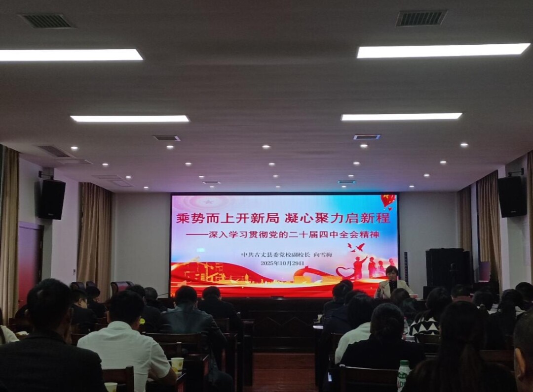 古丈县举办2025年党外代表人士培训班和民营企业家及新的社会阶层代表人士培训班