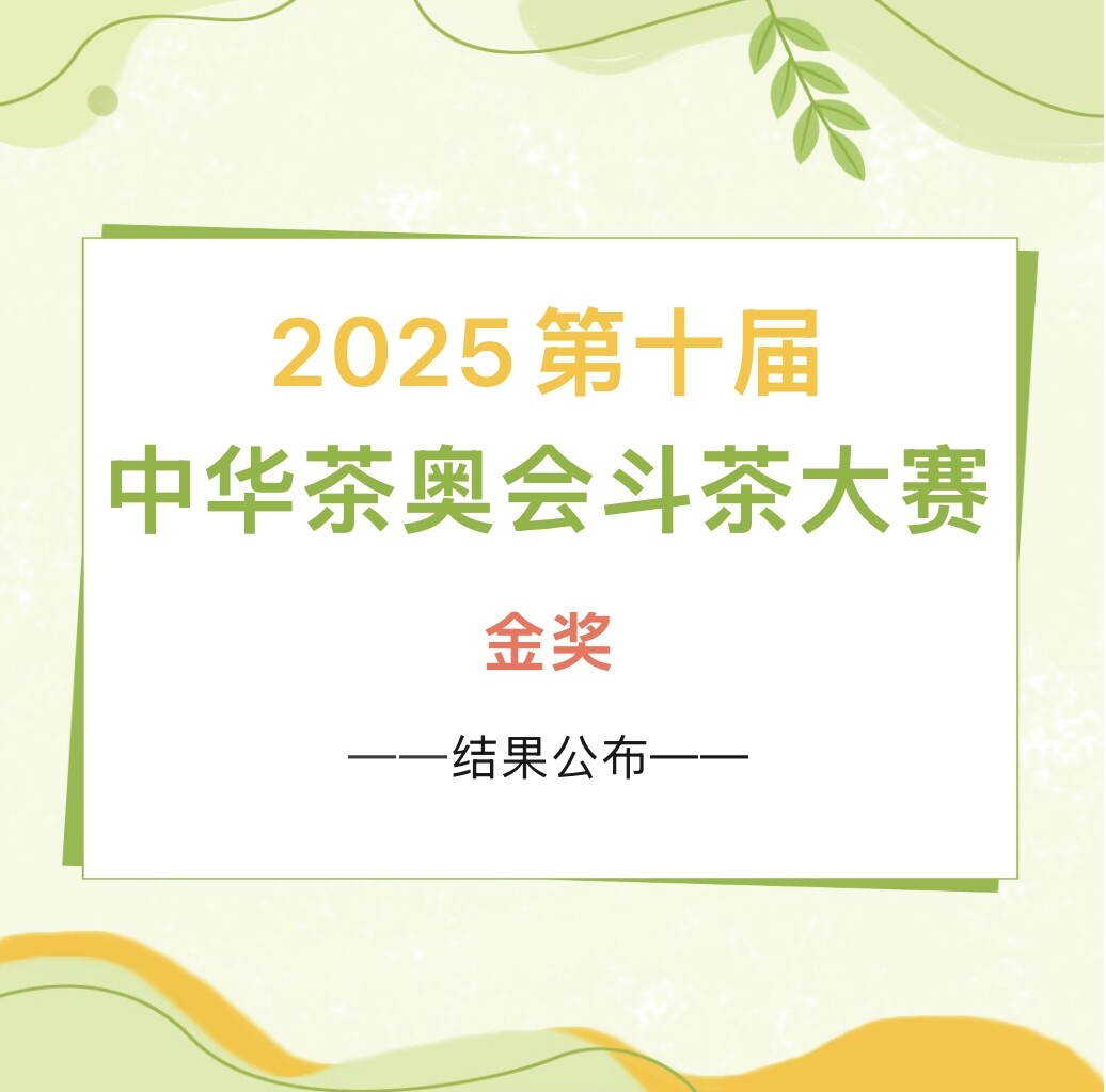 喜讯！湘西古丈县古阳河茶业有限责任公司荣获第十届中华茶奥会双金奖