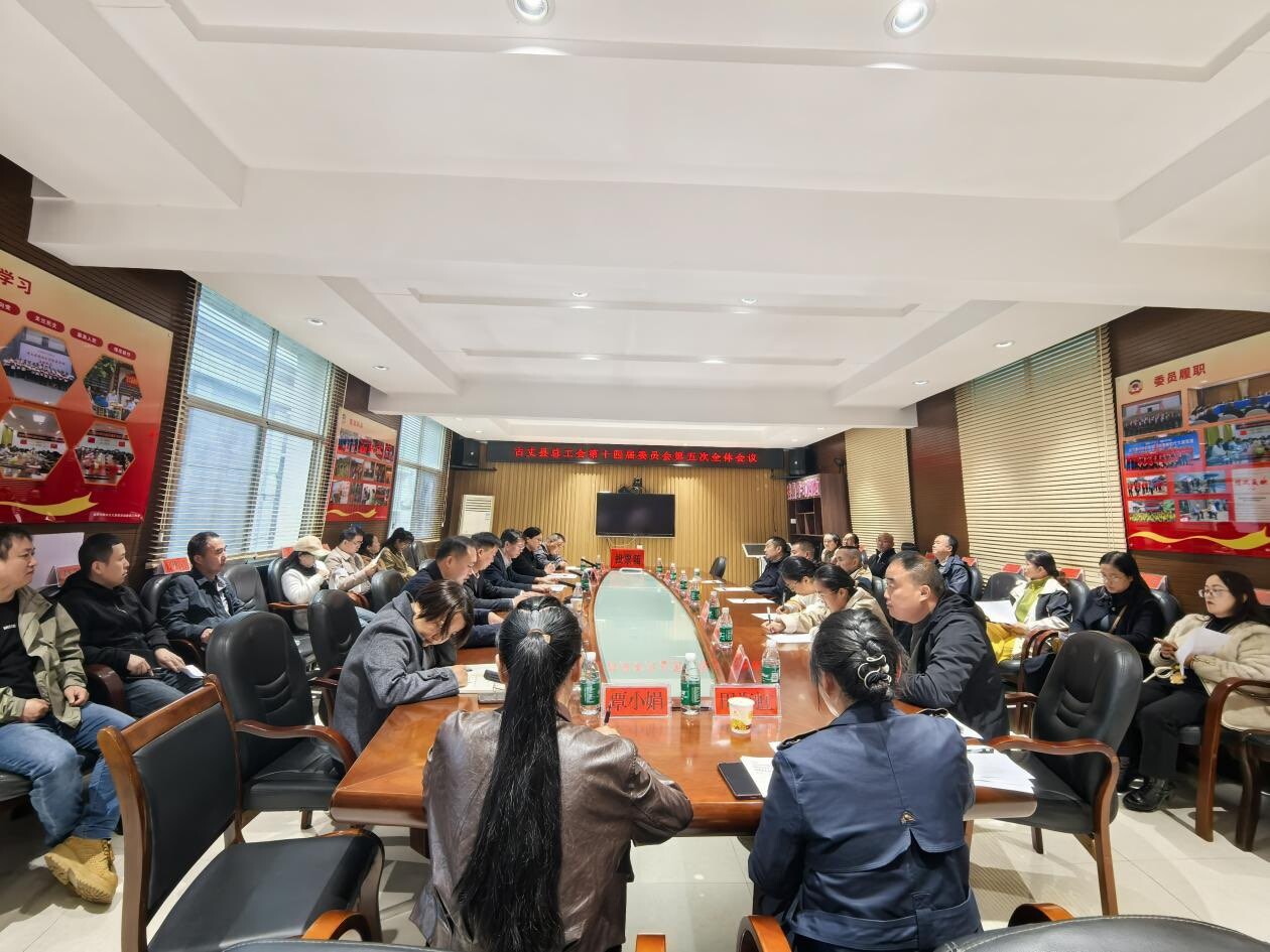 古丈县总工会第十四届委员会第五次全体会议召开 尚高当选县总工会主席