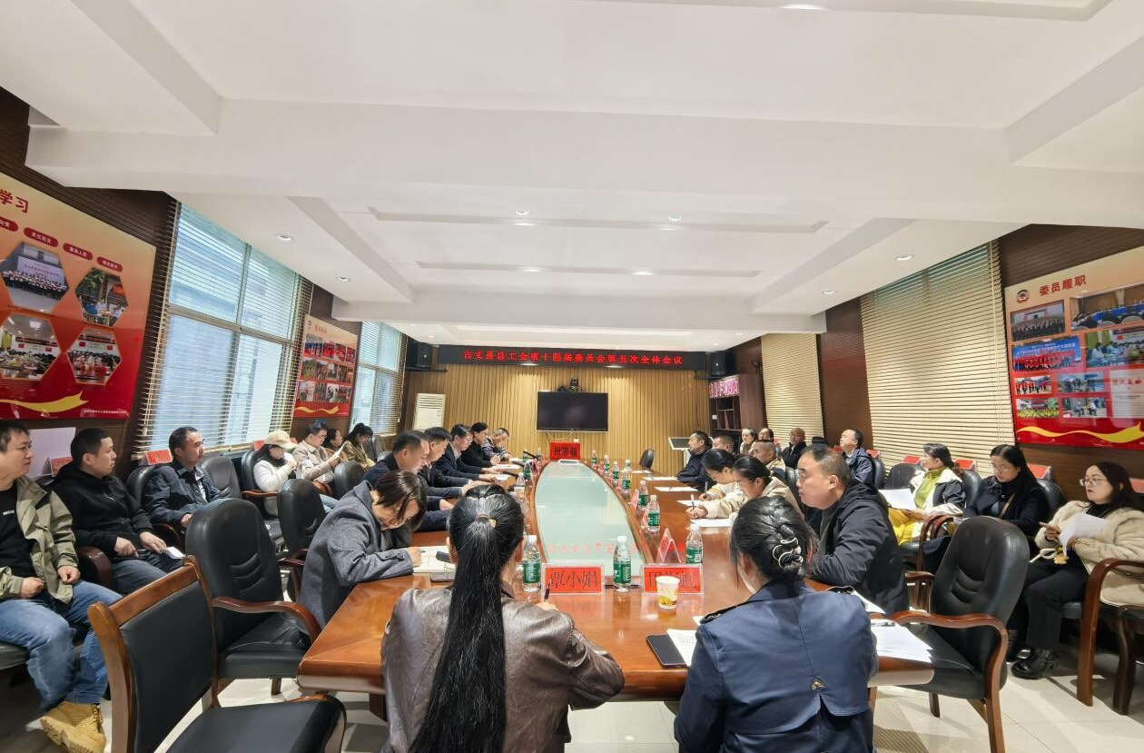 古丈县总工会第十四届委员会第五次全体会议召开 尚高当选县总工会主席