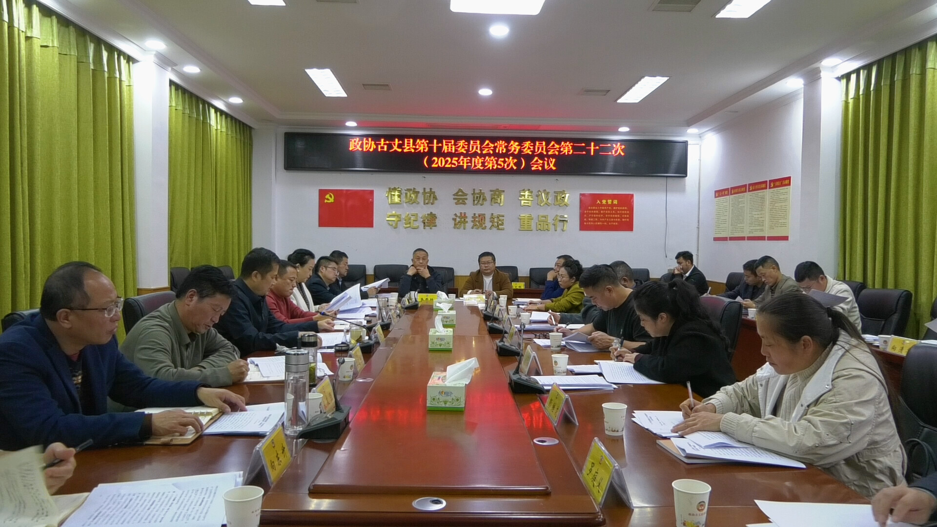 政协古丈县第十届委员会常务委员会第二十二次（2025年度第5次）会议召开