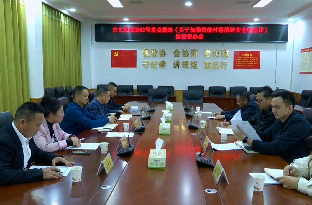 县政协开展82号重点提案《关于加强传统村落消防安全的建议》协商督办活动