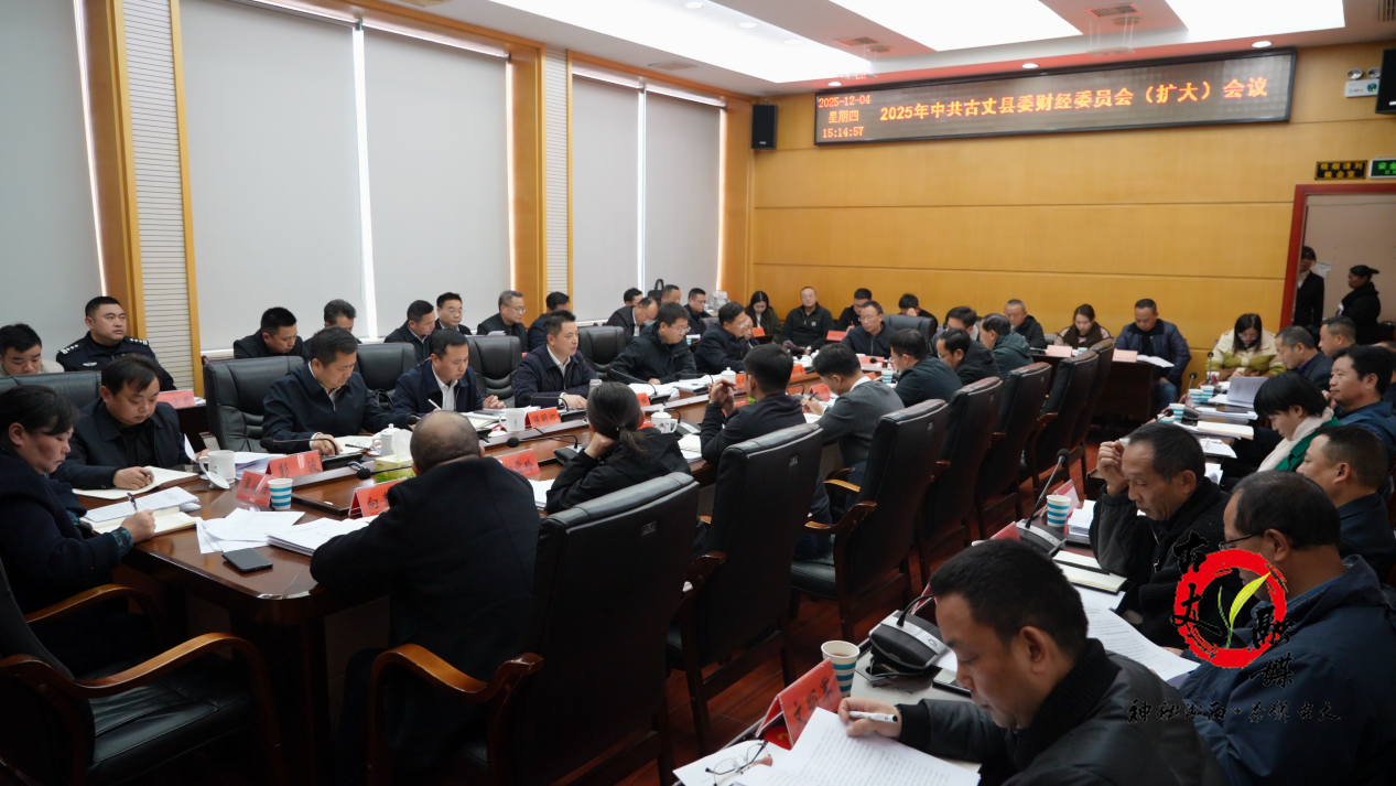 滕朝辉主持召开2025年县委财经委员会（扩大）会议 认真贯彻党的二十届四中全会精神 高质量做好“十五五”规划编制工作