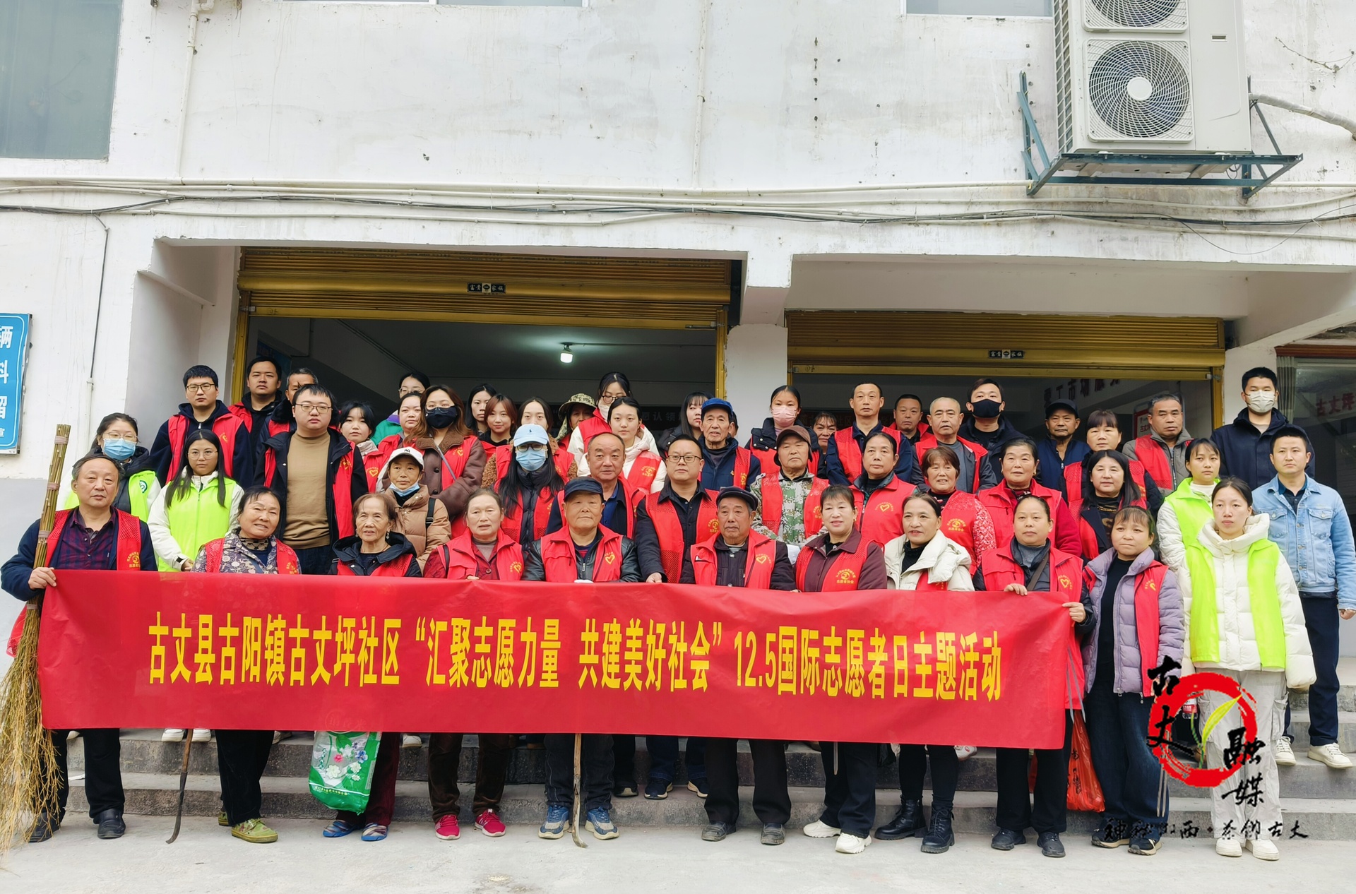 古阳镇古丈坪社区开展“汇聚志愿力量 共建美好社会”12.5国际志愿者日主题活动