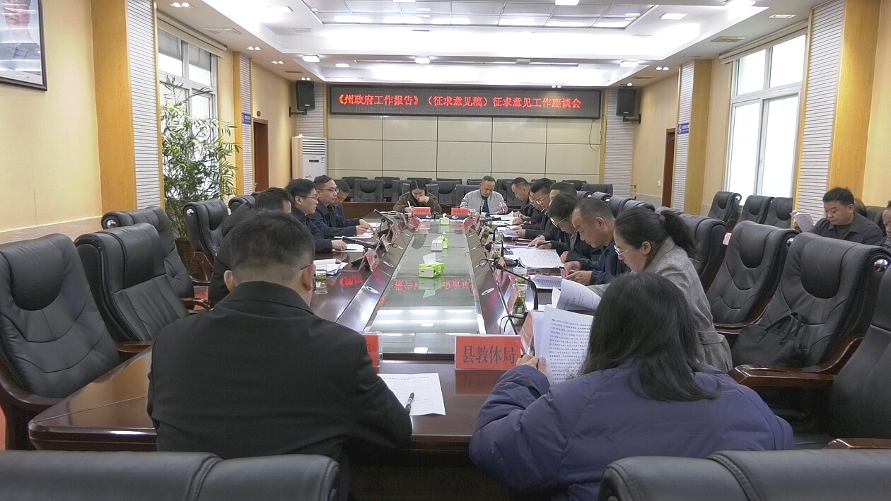 古丈县召开《州政府工作报告》征求意见座谈会