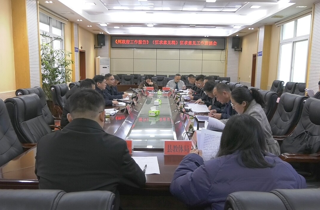 湘西古丈县召开《州政府工作报告》征求意见座谈会