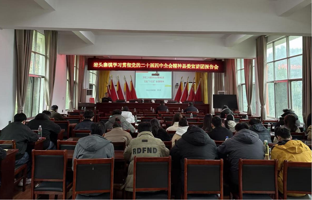 党的二十届四中全会精神“声”入基层——县委宣讲团走进湘西州古丈县岩头寨镇