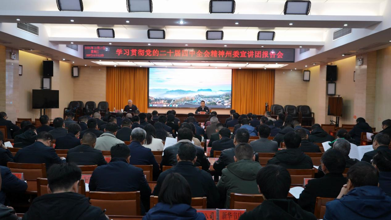 学习贯彻党的二十届四中全会精神州委宣讲团报告会暨十三届古丈县委理论学习中心组（扩大）第五十一次集体学习举行