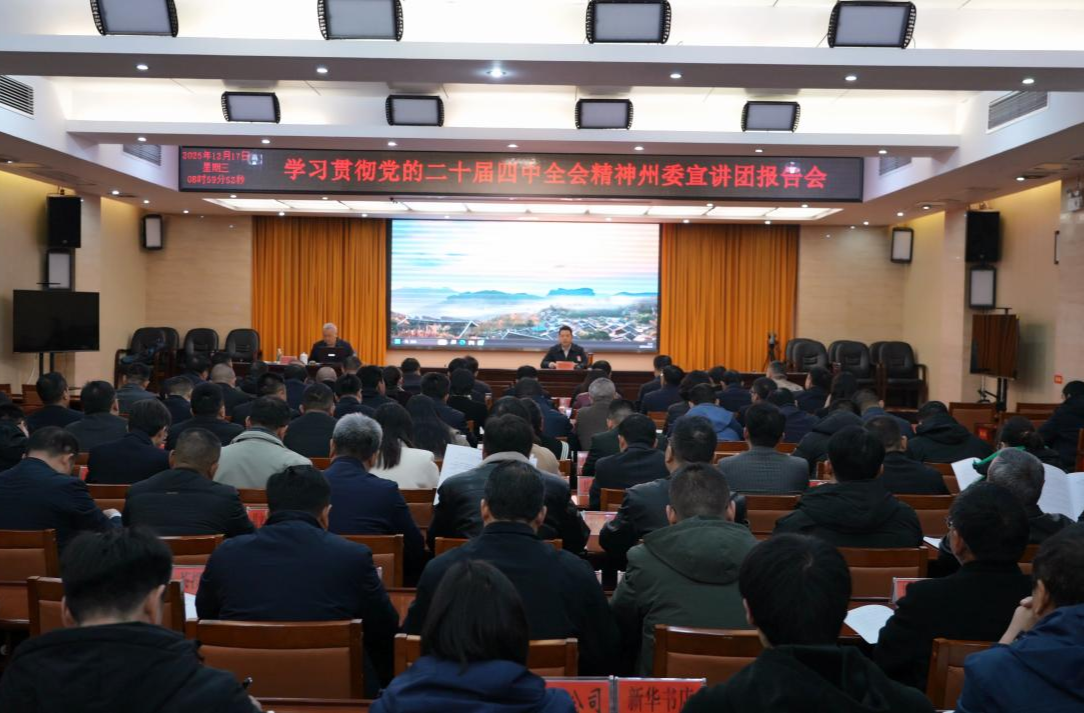 学习贯彻党的二十届四中全会精神州委宣讲团报告会暨十三届古丈县委理论学习中心组（扩大）第五十一次集体学习举行