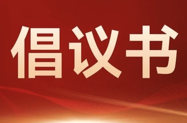 致古丈县居民禁燃禁放烟花爆竹的倡议书