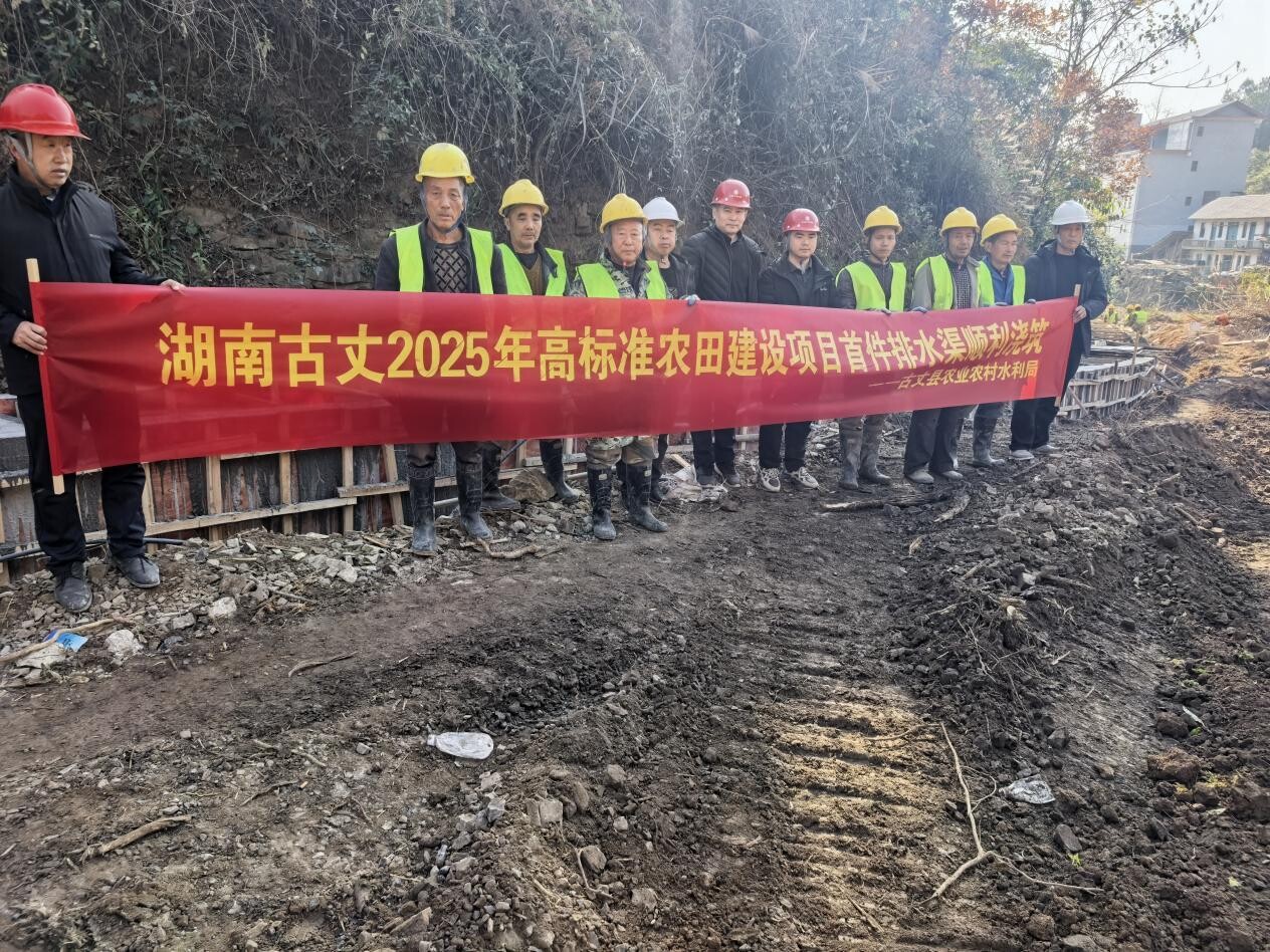 湘西古丈县高标准农田建设引入首件制管理模式