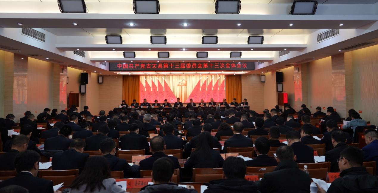 古丈县委十三届十三次全会召开 锚定美好蓝图真抓实干开拓创新 加快推进古丈高质量发展和现代化建设