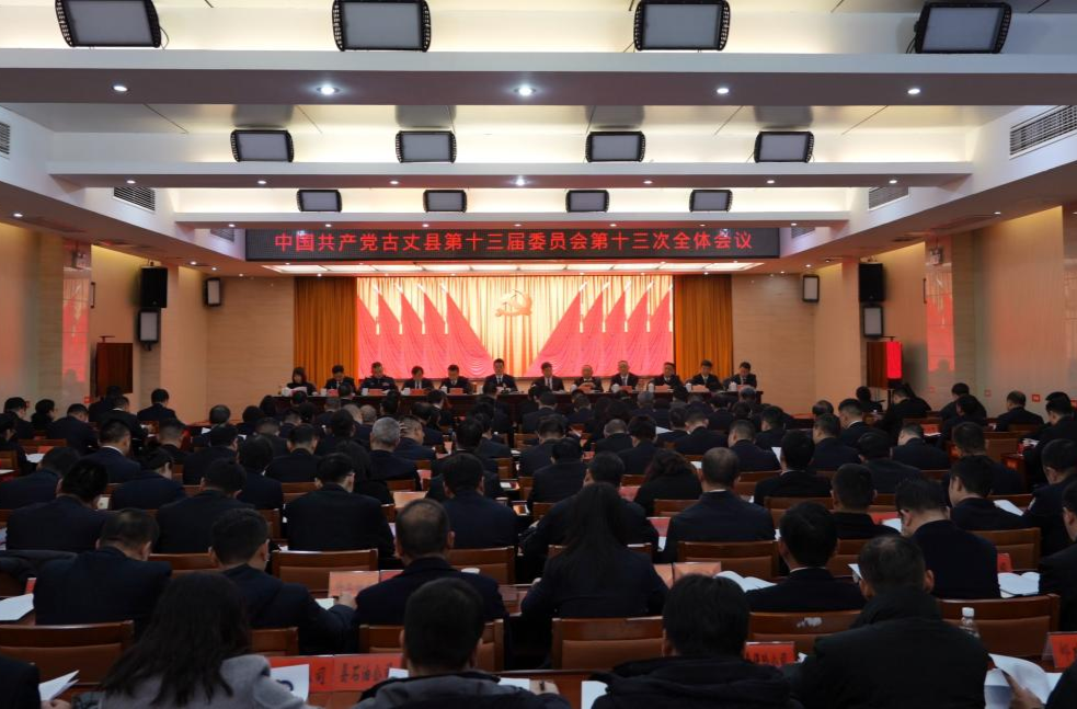 古丈县委十三届十三次全会召开 锚定美好蓝图真抓实干开拓创新 加快推进古丈高质量发展和现代化建设