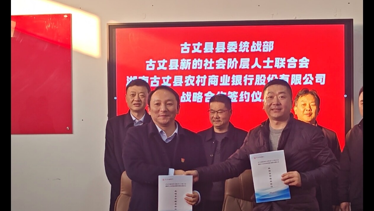 古丈新阶联与农商银行签约共促经济高质量发展：金融活水精准滴灌，银企携手谱新篇！