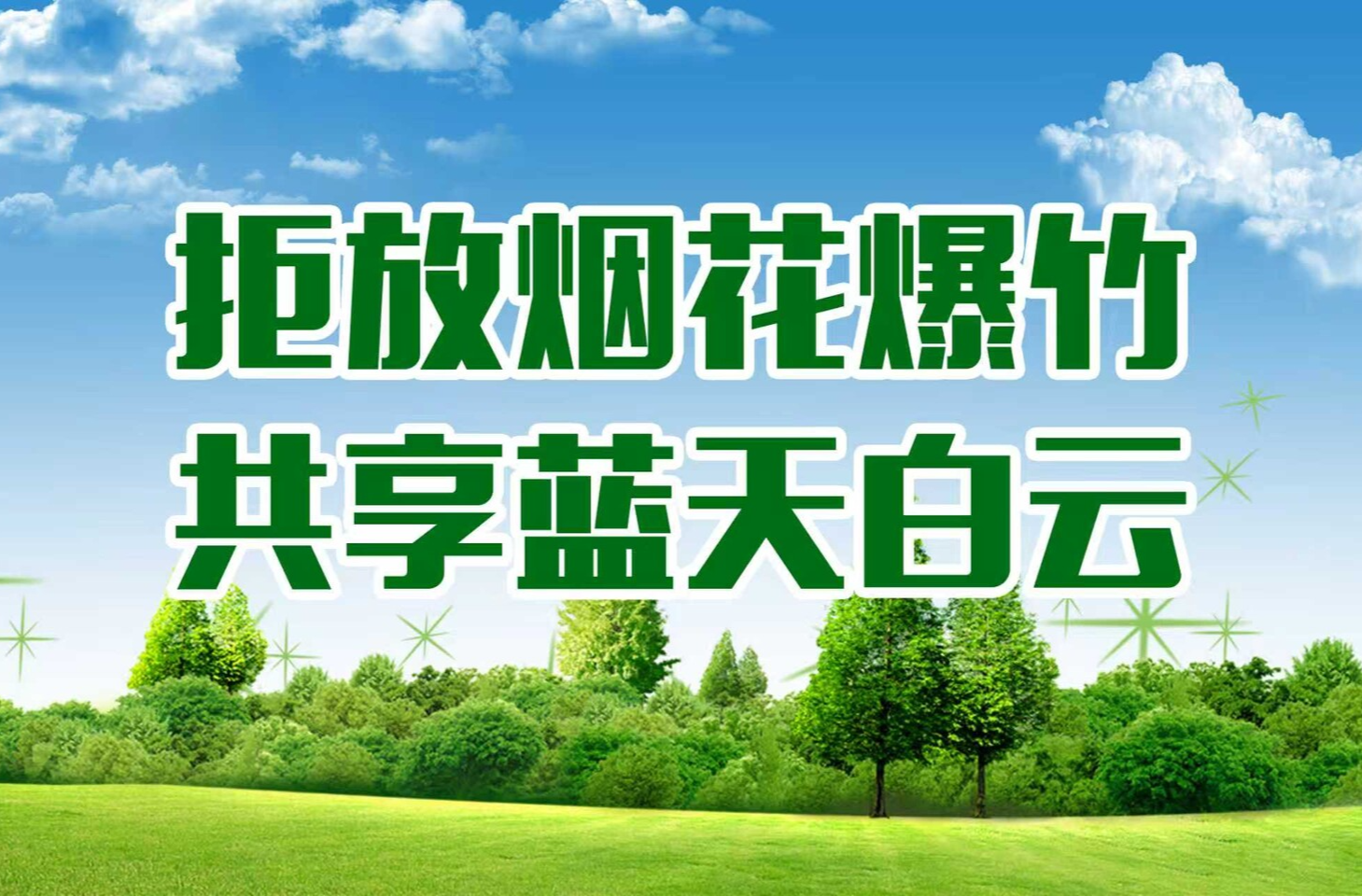 拒放烟花炮竹，共享蓝天白云