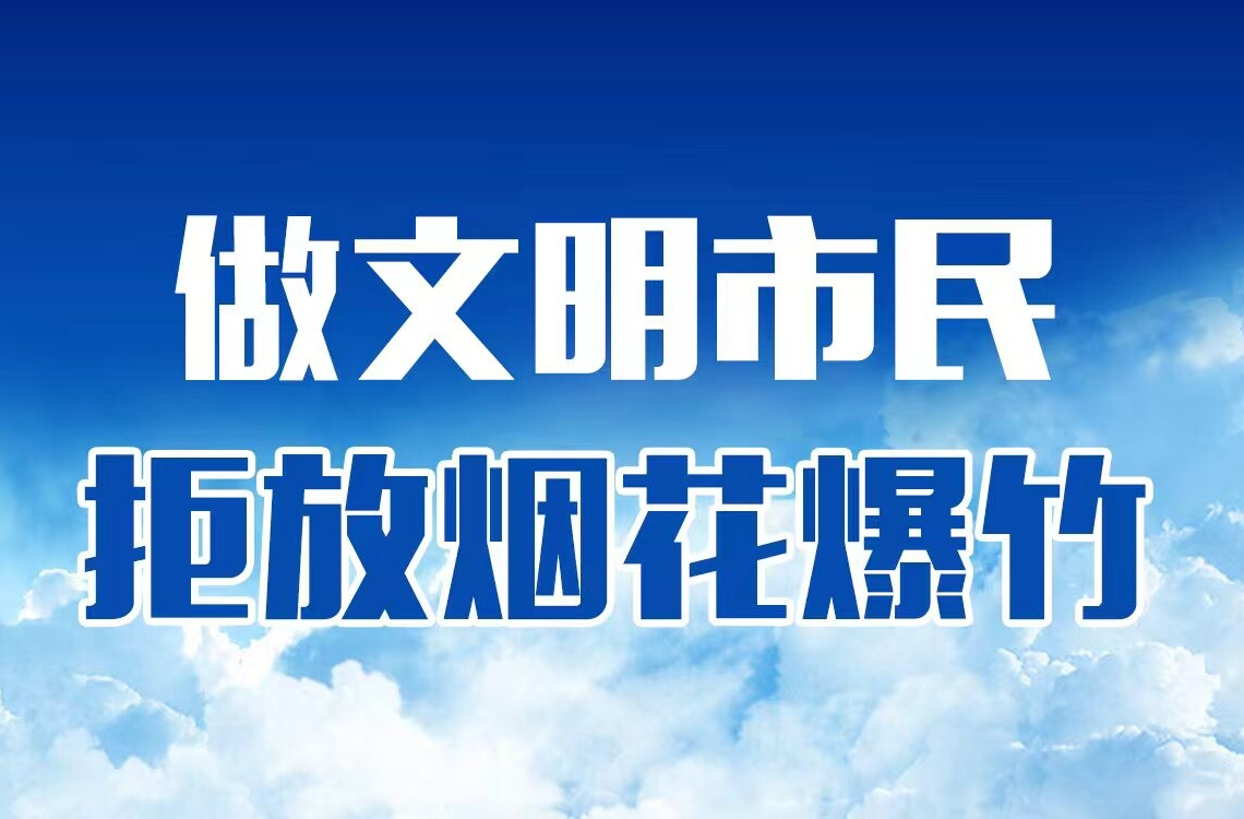 做文明市民，拒放烟花爆竹