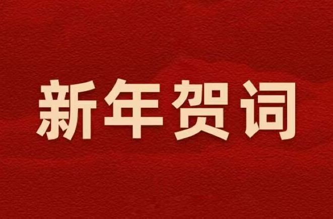 新年贺词
