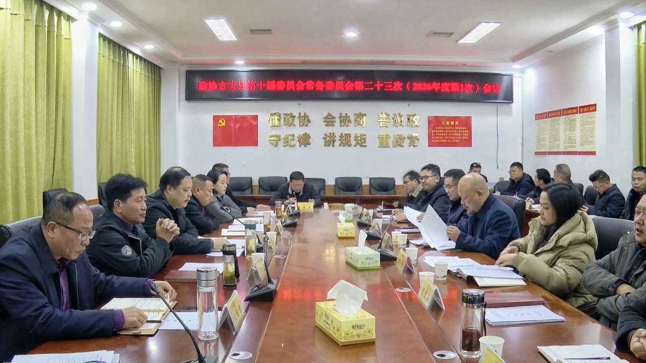 政协古丈县第十届委员会常务委员会第二十三次（2026年度第1次）会议召开