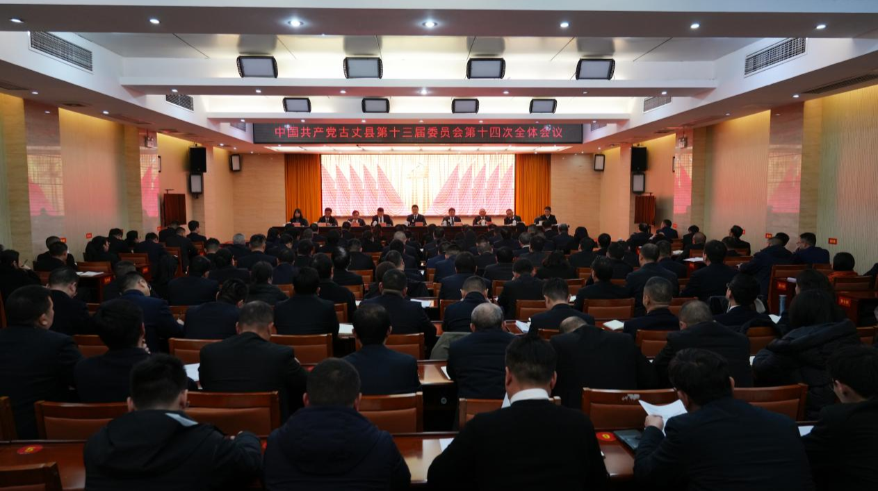 古丈县委十三届十四次全会暨县委经济工作会议召开 奋力推动经济高质量发展  确保“十五五”开好局起好步