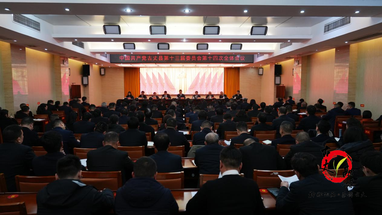 古丈县委十三届十四次全会暨县委经济工作会议召开 奋力推动经济高质量发展  确保“十五五”开好局起好步