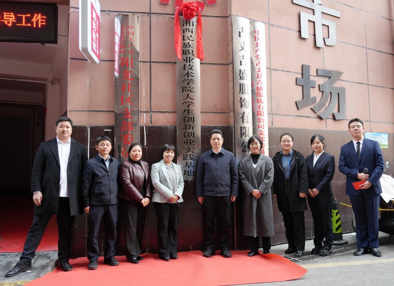 湘西民族职业技术学院大学生创新创业实践基地落户古丈 政企校协同赋能服装产业升级