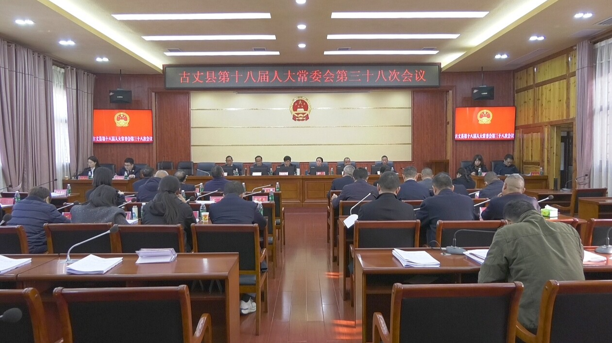 古丈县第十八届人大常委会第三十八次会议召开
