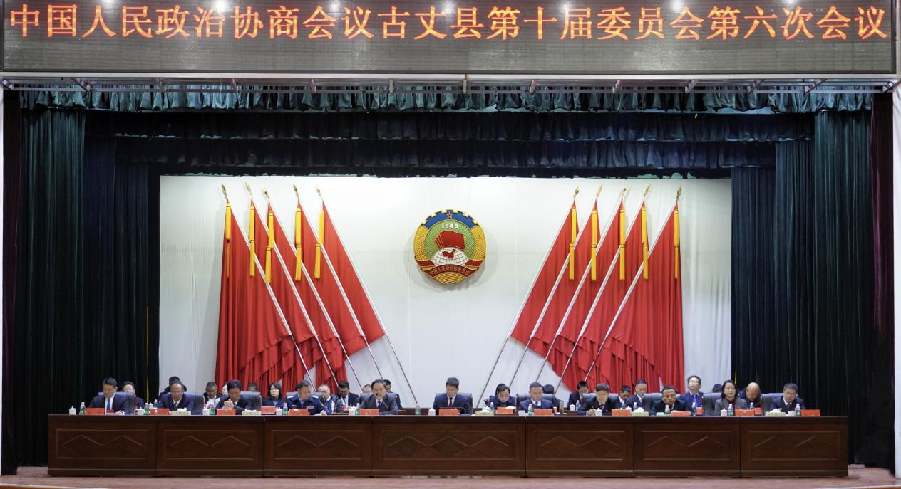 【聚焦两会】中国人民政治协商会议古丈县第十届委员会第六次会议胜利闭幕