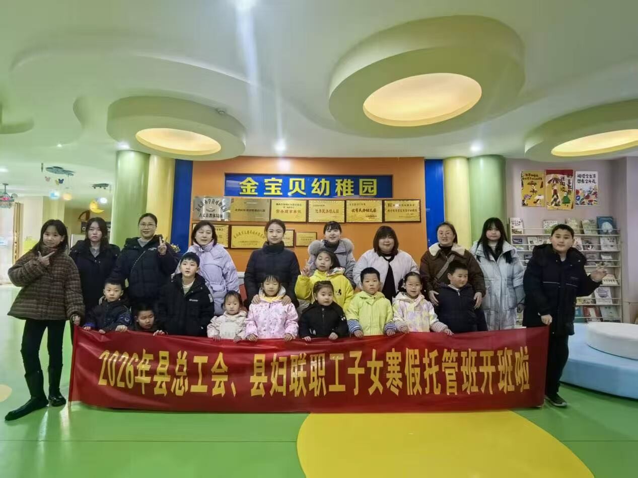湘西古丈县总工会、县妇联职工子女寒假托管班开班