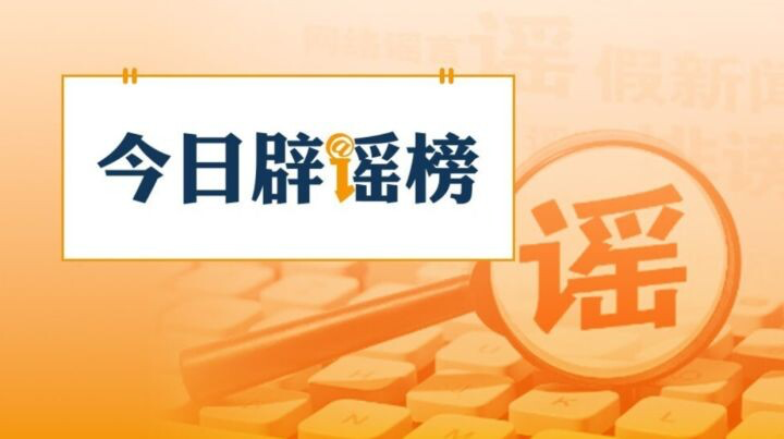 “今日辟谣榜”面世三周年，我们全新出发！