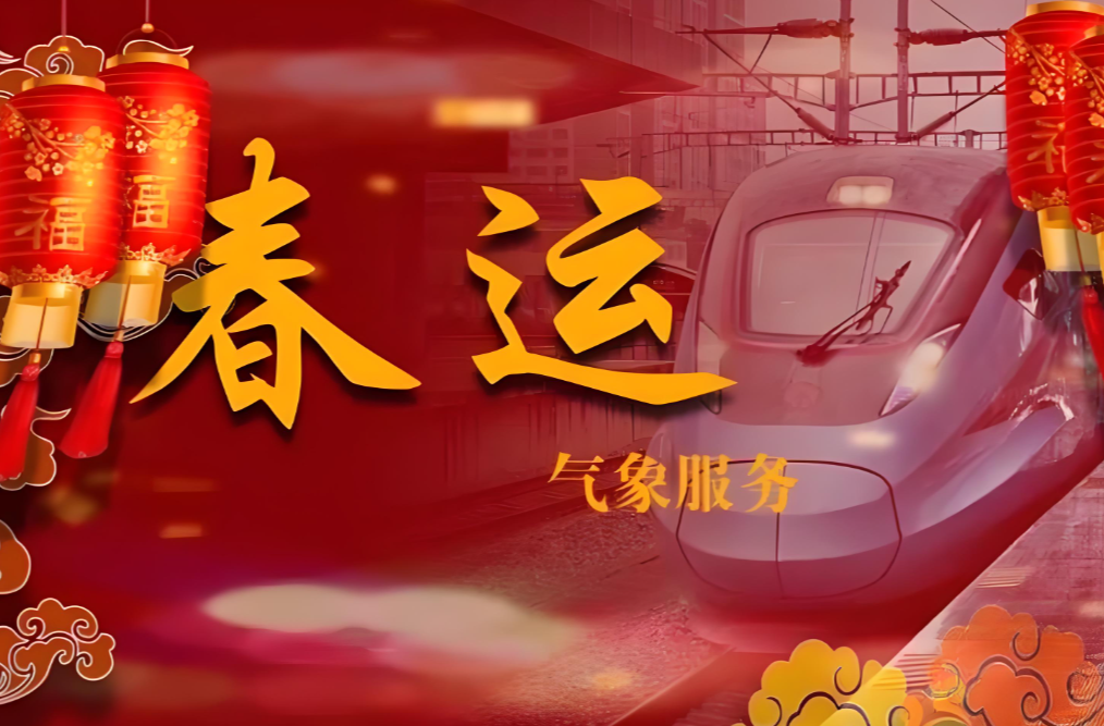 春运气象服务专报（二）