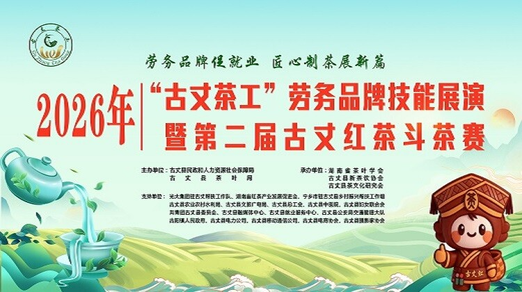 2026 年“古丈茶工”劳务品牌技能展演暨 第二届古丈红茶斗茶赛活动