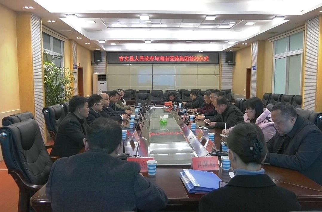 古丈县人民政府与湖南医药集团举行签约仪式