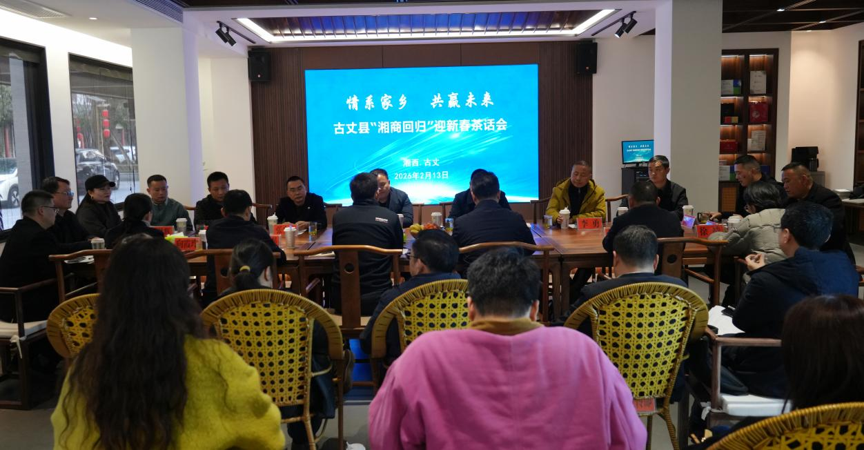 共叙桑梓情 古丈县举行“湘商回归”迎新春茶话会