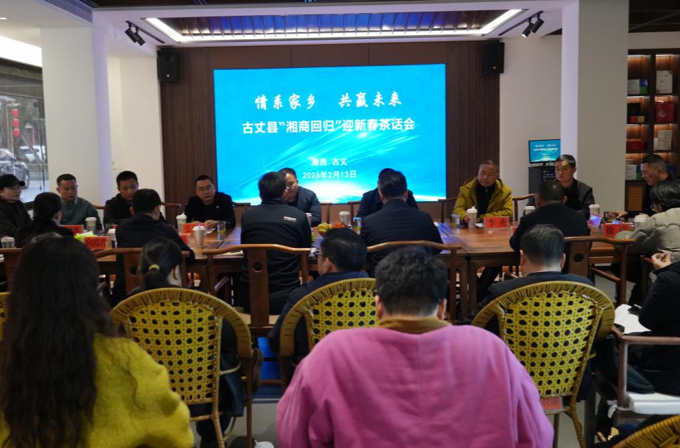 共叙桑梓情 古丈县举行“湘商回归”迎新春茶话会