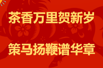 茶香万里贺新岁 策马扬鞭谱华章