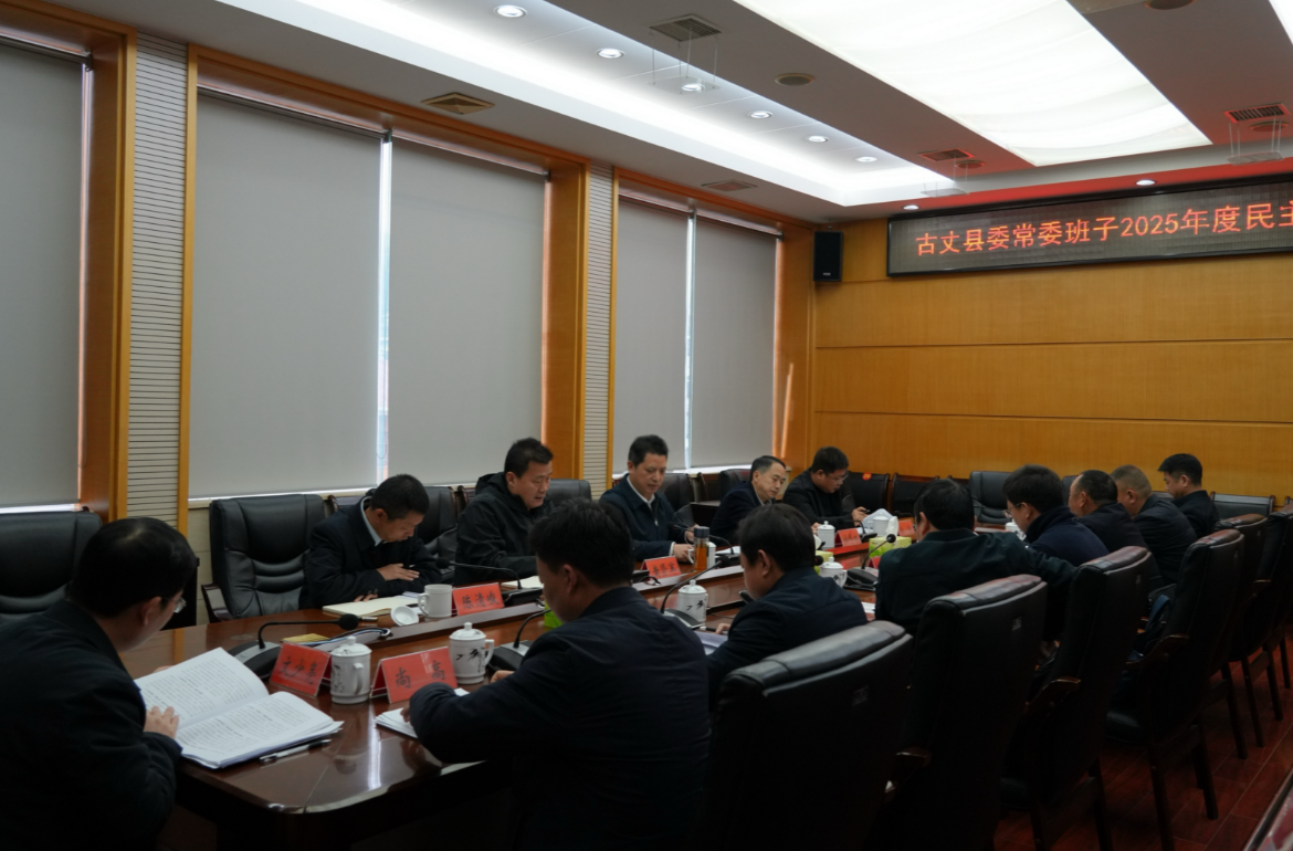 古丈县委常委班子召开2025年度民主生活会