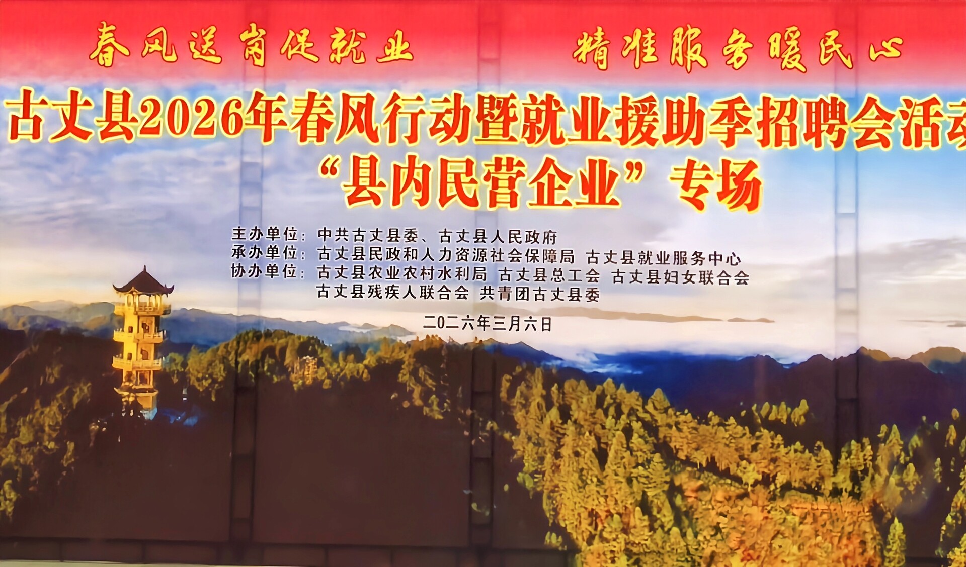 古丈县举办2026年“春风行动”暨就业援助季招聘会（县内民营企业专场）