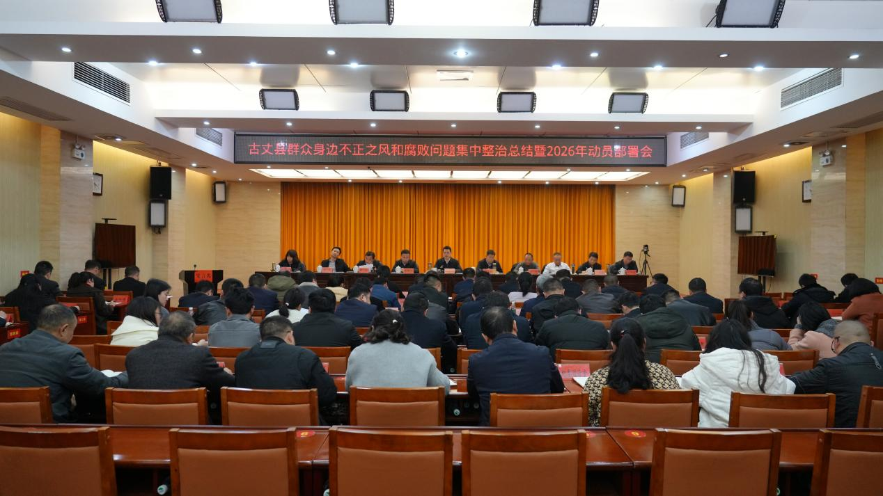 古丈县群众身边不正之风和腐败问题集中整治总结暨2026年动员部署会召开