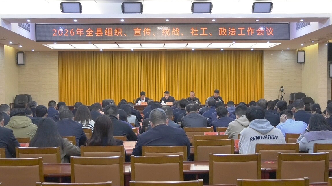 古丈县召开2026年全县组织、宣传、统战、社工、政法工作会议